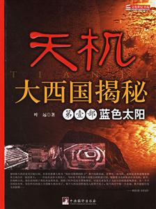天機大西國揭秘第壹部藍色太陽 天機大西國揭秘第壹部藍色太陽