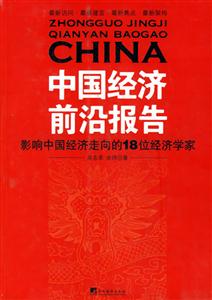 中國經濟前沿報告 中國經濟前沿報告