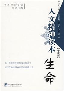 人文精神讀本生命 人文精神讀本生命