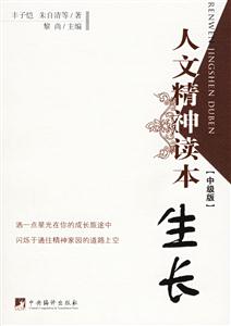 人文精神讀本生長 人文精神讀本生長