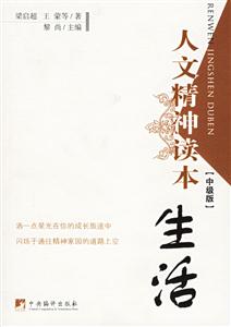 人文精神讀本生活 人文精神讀本生活