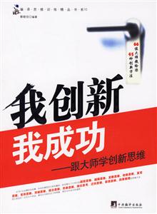 我創(chuàng)新我成功跟大師學(xué)創(chuàng)新思維 我創(chuàng)新我成功跟大師學(xué)創(chuàng)新思維