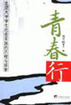 青春行北京大學學生社會實踐的歷程與探索