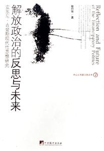 解放政治的反思與未來安東尼吉登斯現代性思想研究 解放政治的反思與未來安東尼吉登斯現代性思想研究