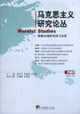 馬克思主義研究論叢唯物史觀的堅持與發展