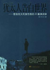 猶太人告白世界塑造猶太民族性格的22篇講演辭 猶太人告白世界塑造猶太民族性格的22篇講演辭