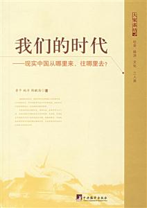 我們的時(shí)代現(xiàn)實(shí)中國從哪里來往哪里去? 我們的時(shí)代現(xiàn)實(shí)中國從哪里來往哪里去?