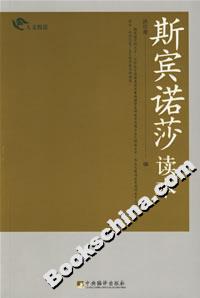 斯賓諾莎讀本