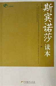 斯賓諾莎 斯賓諾莎