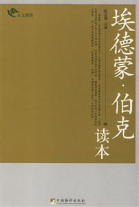 人文悅讀埃德蒙伯克讀本 人文悅讀埃德蒙伯克讀本