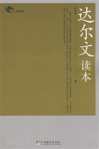 人文悅讀達爾文讀本 人文悅讀達爾文讀本