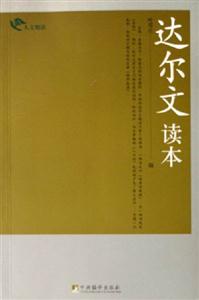 達爾文讀本人文悅讀 達爾文讀本人文悅讀