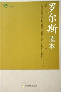 人文悅讀羅爾斯讀本 人文悅讀羅爾斯讀本