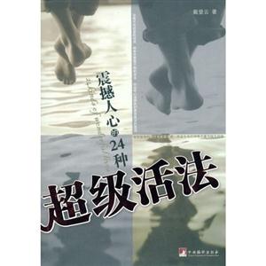 超級活法 超級活法