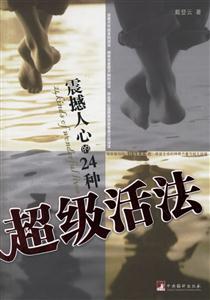 震憾人心的24種超級活法 震憾人心的24種超級活法