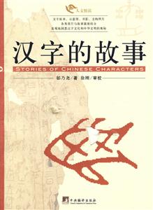 漢字的故事 漢字的故事