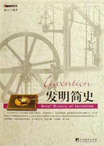 人文悅讀發(fā)明簡史 人文悅讀發(fā)明簡史