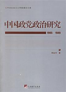 中國政黨政治研究 中國政黨政治研究