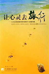 讓心靈去旅行人生應該思悟和善待的N個關鍵問題 讓心靈去旅行人生應該思悟和善待的N個關鍵問題