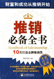 推銷必備全書 推銷必備全書