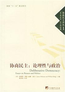 協(xié)商民主 協(xié)商民主