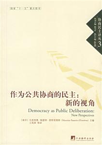 作為公共協商的民主新的視角 作為公共協商的民主新的視角