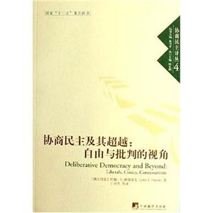 協商民主及用超越自由與批判的視角 協商民主及用超越自由與批判的視角