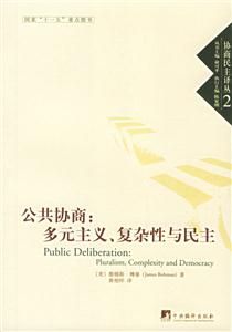 公共協商多元主義、復雜性與民主 公共協商多元主義、復雜性與民主