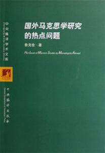 國外馬克思學研究的熱點問題 國外馬克思學研究的熱點問題