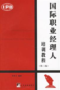 國際職業(yè)經(jīng)理人培訓(xùn)教程 國際職業(yè)經(jīng)理人培訓(xùn)教程
