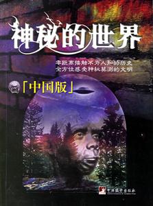 神秘的世界中國版 神秘的世界中國版
