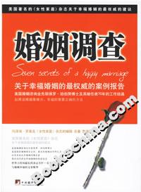 婚姻調查關于幸福婚姻的最權威的案例報告 婚姻調查關于幸福婚姻的最權威的案例報告