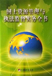 國土資源管理與執(zhí)法監(jiān)督實務(wù)全書