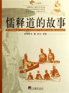 儒釋道的故事人文悅讀 儒釋道的故事人文悅讀
