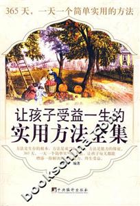讓孩子受益一生的實用方法全集 讓孩子受益一生的實用方法全集