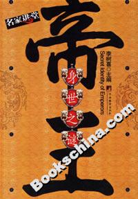 名家講堂帝王身世之謎 名家講堂帝王身世之謎