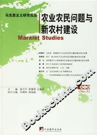 馬克思主義論叢五農業農民問題與新農村建設