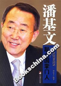 潘基文聯(lián)合國掌門人 潘基文聯(lián)合國掌門人