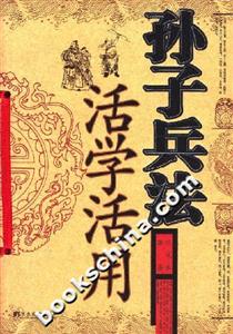 孫子兵法活學活用中央編譯 孫子兵法活學活用中央編譯