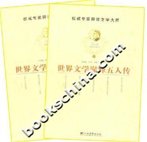 世界文學巔峰五人傳 世界文學巔峰五人傳