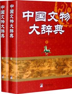 中國文物大辭典 中國文物大辭典