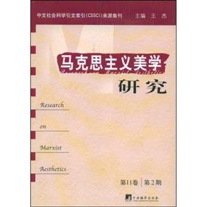馬克思主義美學研究第11 馬克思主義美學研究第11