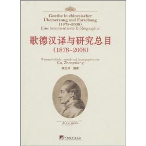 歌德漢譯與研究總目1878~2008 歌德漢譯與研究總目1878~2008