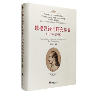 歌德漢譯與研究總目 歌德漢譯與研究總目