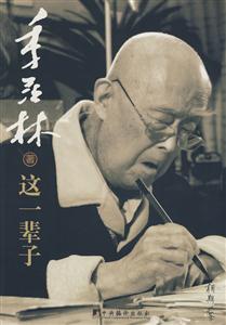 這一輩子季羨林 這一輩子季羨林