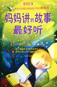 媽媽講的故事最好聽東方版 媽媽講的故事最好聽東方版
