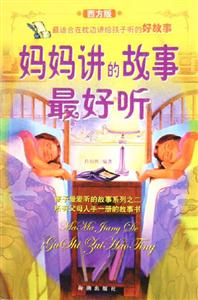 媽媽講的故事最好聽