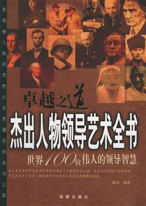 卓越之道杰出人物領導藝術全書世界100位偉人的領導智慧 卓越之道杰出人物領導藝術全書世界100位偉人的領導智慧