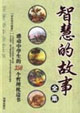 智慧的故事全集感動中學生的350個哲理枕邊書 智慧的故事全集感動中學生的350個哲理枕邊書