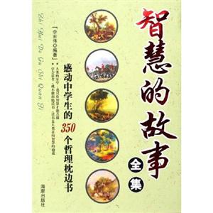 智慧的故事全集 智慧的故事全集
